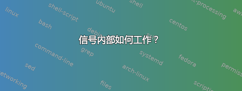 信号内部如何工作？