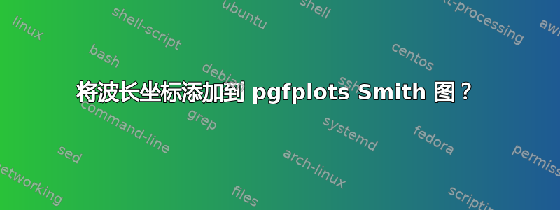 将波长坐标添加到 pgfplots Smith 图？