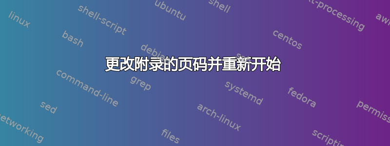 更改附录的页码并重新开始