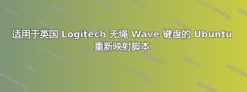 适用于英国 Logitech 无绳 Wave 键盘的 Ubuntu 重新映射脚本