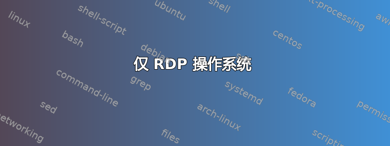 仅 RDP 操作系统