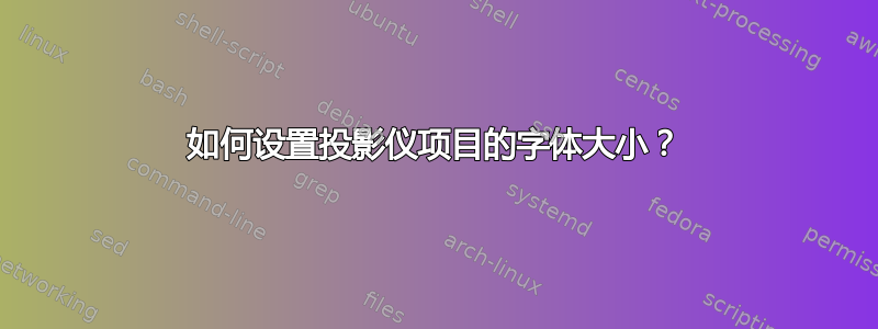 如何设置投影仪项目的字体大小？