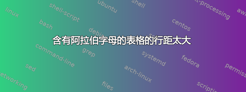 含有阿拉伯字母的表格的行距太大