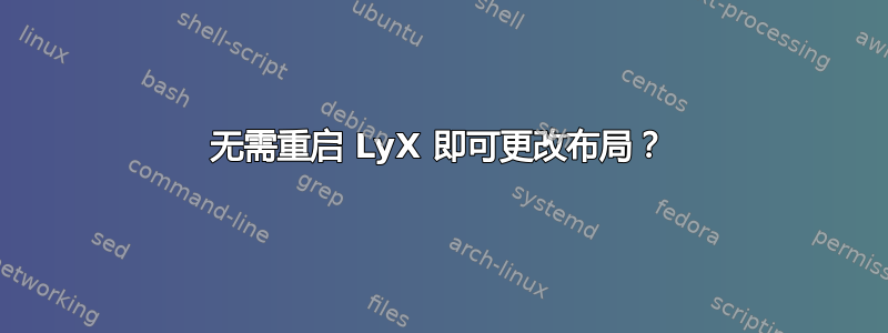 无需重启 LyX 即可更改布局？