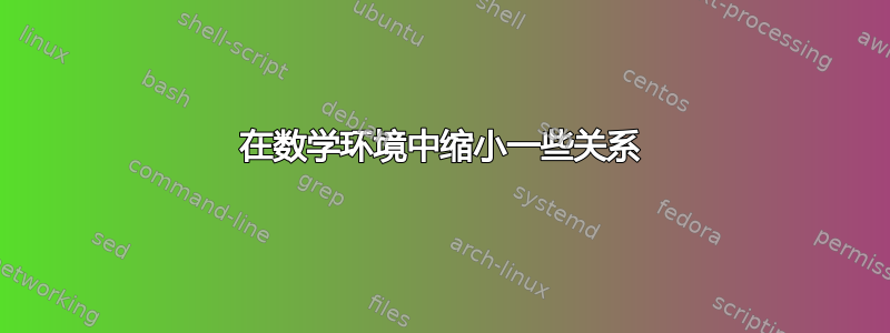 在数学环境中缩小一些关系