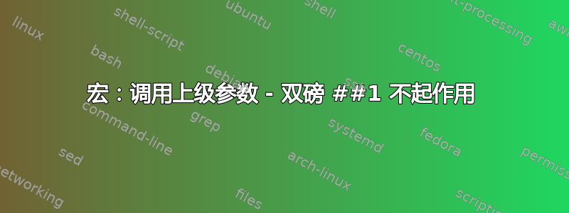 宏：调用上级参数 - 双磅 ##1 不起作用