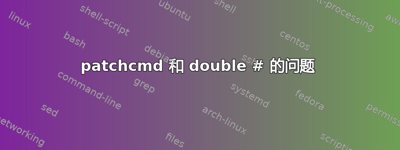 patchcmd 和 double # 的问题