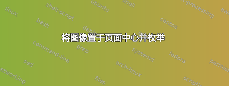 将图像置于页面中心并枚举