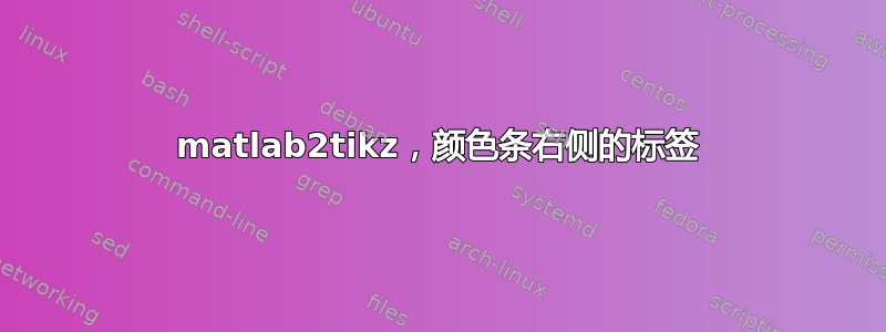 matlab2tikz，颜色条右侧的标签