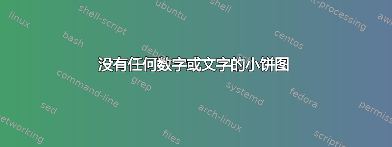 没有任何数字或文字的小饼图