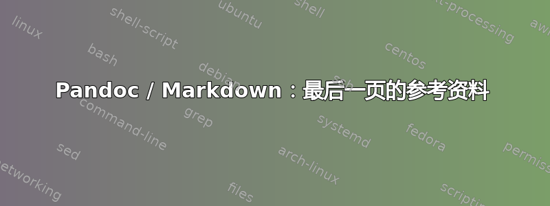 Pandoc / Markdown：最后一页的参考资料