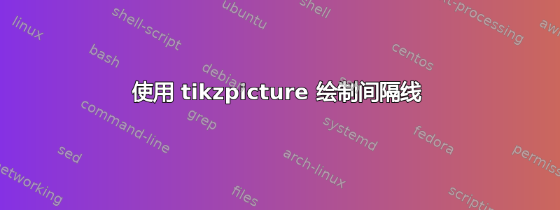 使用 tikzpicture 绘制间隔线