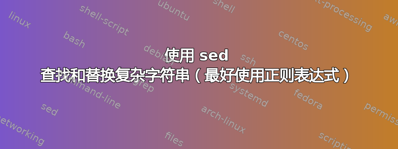 使用 sed 查找和替换复杂字符串（最好使用正则表达式）