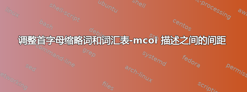 调整首字母缩略词和词汇表-mcol 描述之间的间距