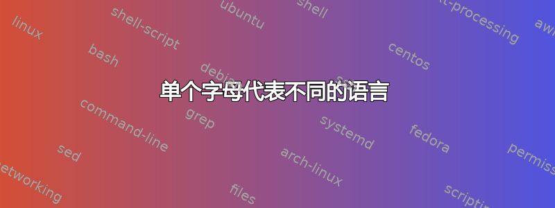 单个字母代表不同的语言