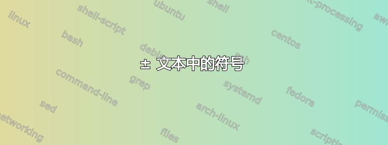 ± 文本中的符号