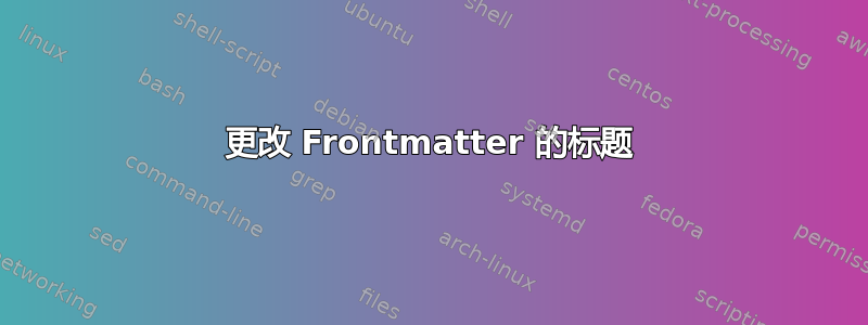 更改 Frontmatter 的标题