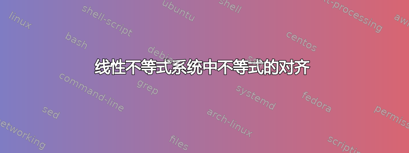 线性不等式系统中不等式的对齐