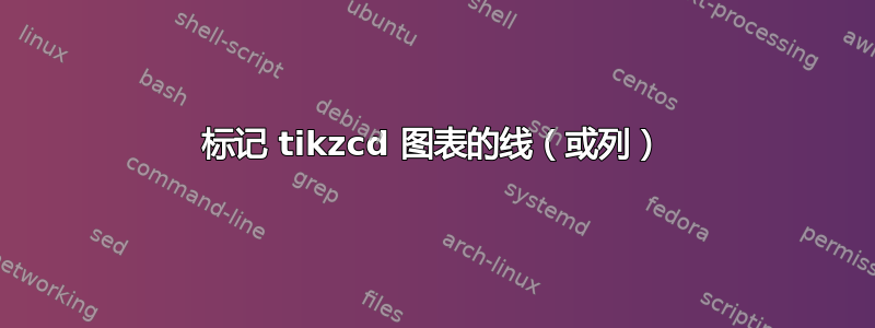 标记 tikzcd 图表的线（或列）