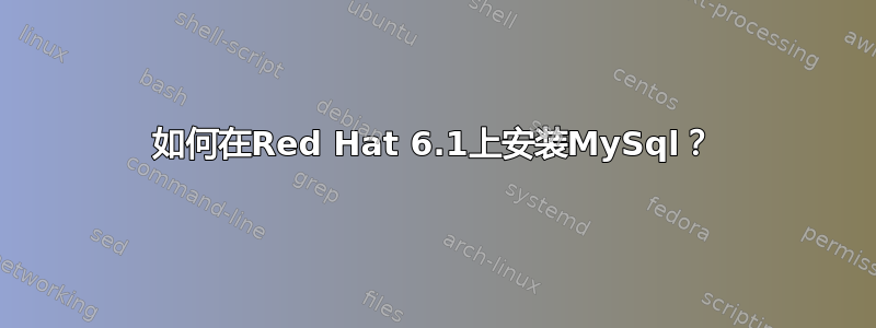 如何在Red Hat 6.1上安装MySql？