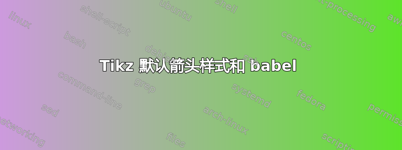 Tikz 默认箭头样式和 babel