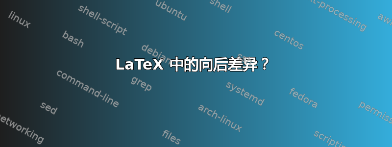 LaTeX 中的向后差异？