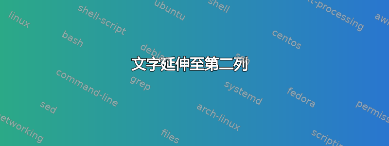 文字延伸至第二列 