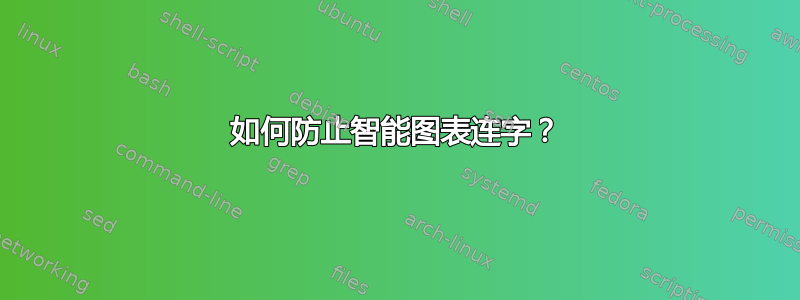 如何防止智能图表连字？