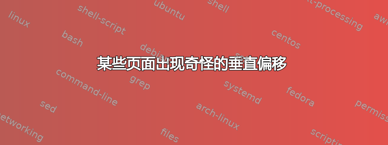 某些页面出现奇怪的垂直偏移