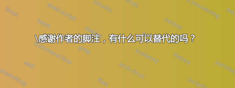 \感谢作者的脚注，有什么可以替代的吗？