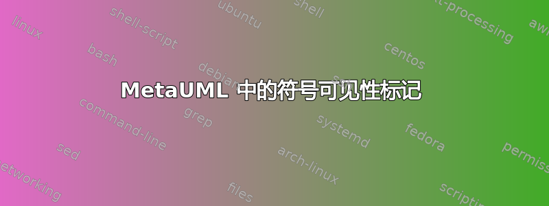 MetaUML 中的符号可见性标记