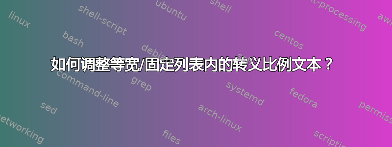 如何调整等宽/固定列表内的转义比例文本？