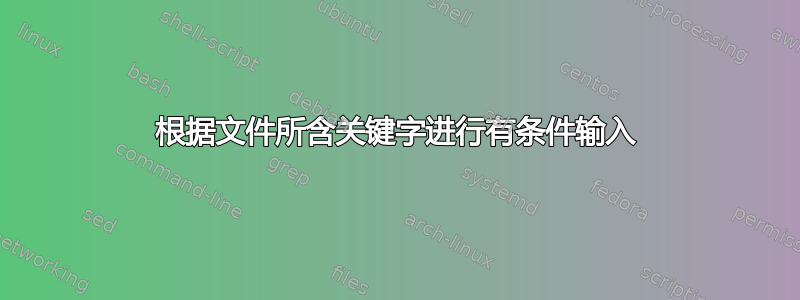 根据文件所含关键字进行有条件输入