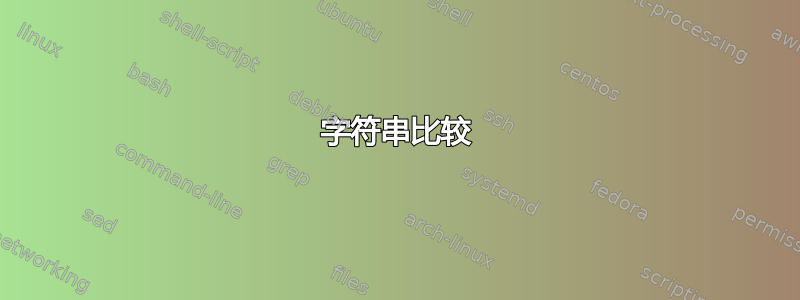 字符串比较