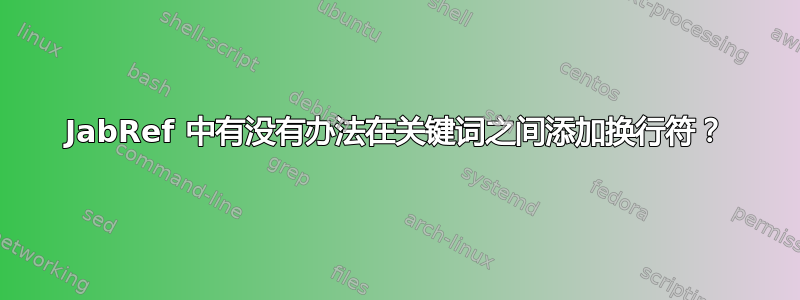 JabRef 中有没有办法在关键词之间添加换行符？