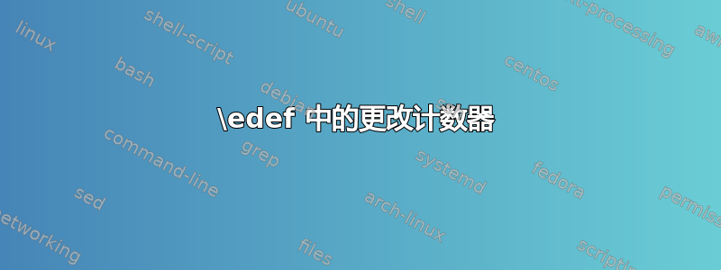 \edef 中的更改计数器