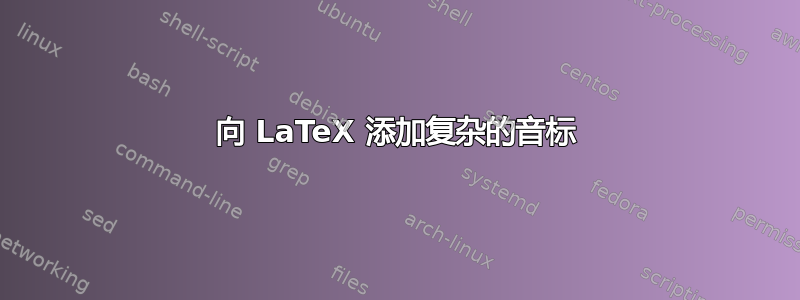 向 LaTeX 添加复杂的音标