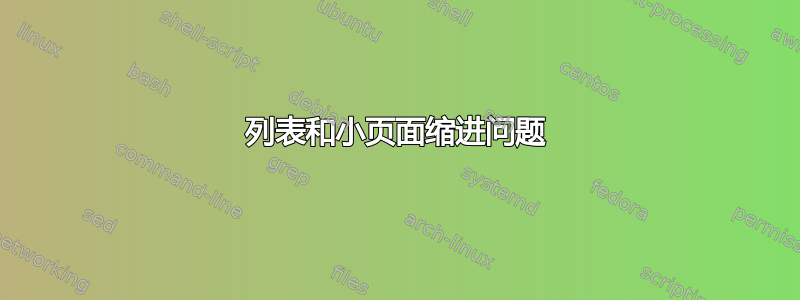 列表和小页面缩进问题