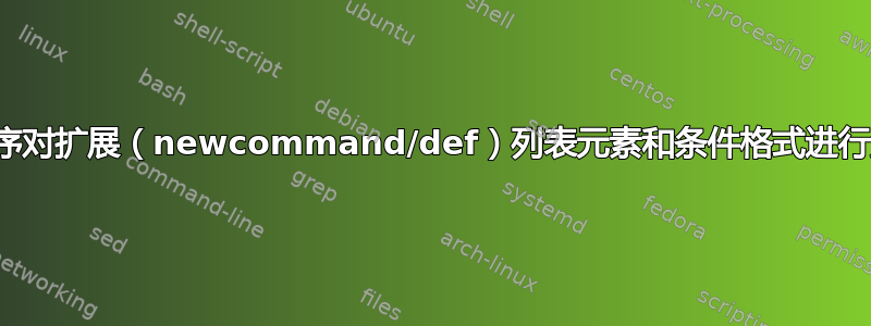 按字母顺序对扩展（newcommand/def）列表元素和条件格式进行迭代排序