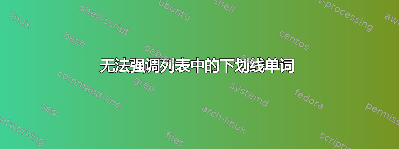 无法强调列表中的下划线单词