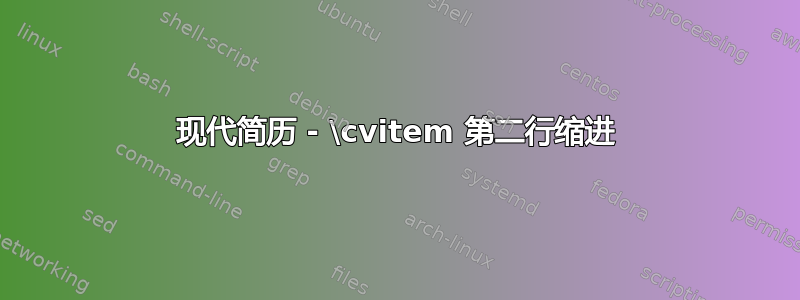 现代简历 - \cvitem 第二行缩进