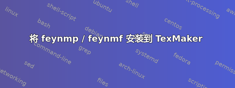 将 feynmp / feynmf 安装到 TexMaker