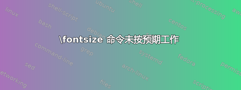 \fontsize 命令未按预期工作