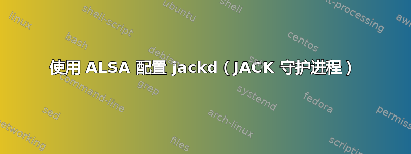 使用 ALSA 配置 jackd（JACK 守护进程）