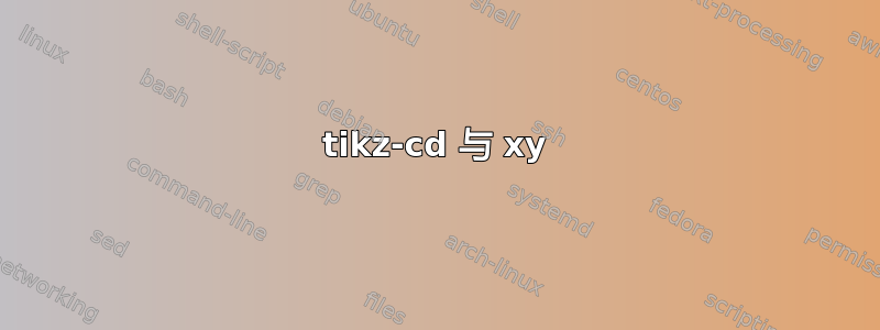 tikz-cd 与 xy