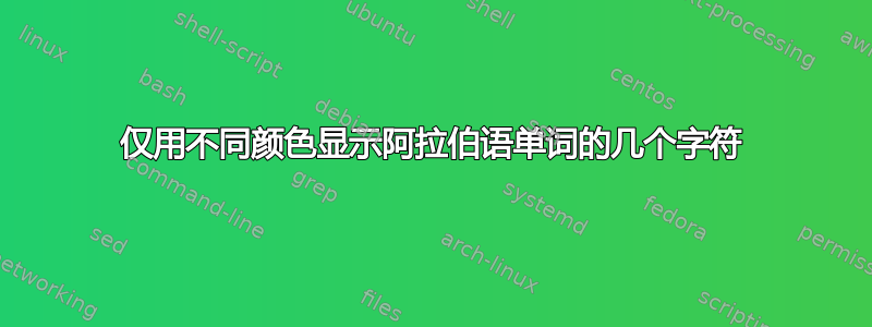 仅用不同颜色显示阿拉伯语单词的几个字符