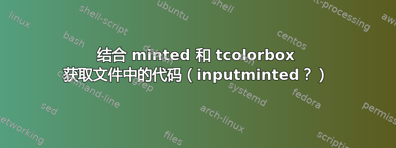 结合 minted 和 tcolorbox 获取文件中的代码（inputminted？）