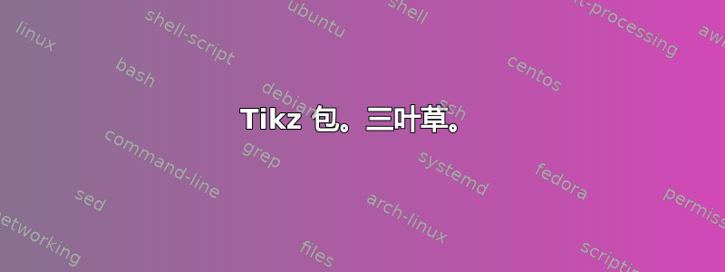 Tikz 包。三叶草。