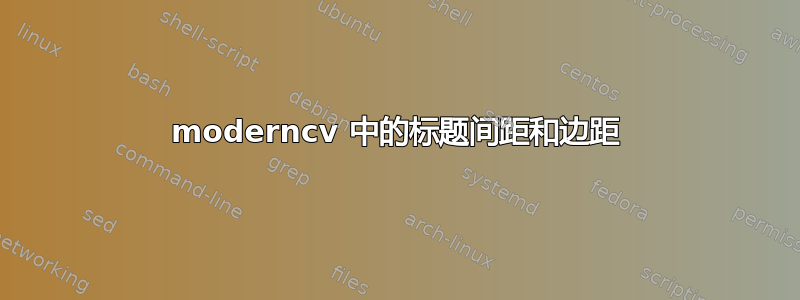 moderncv 中的标题间距和边距