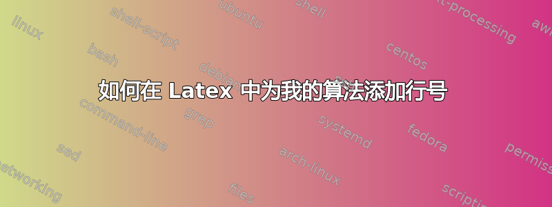 如何在 Latex 中为我的算法添加行号